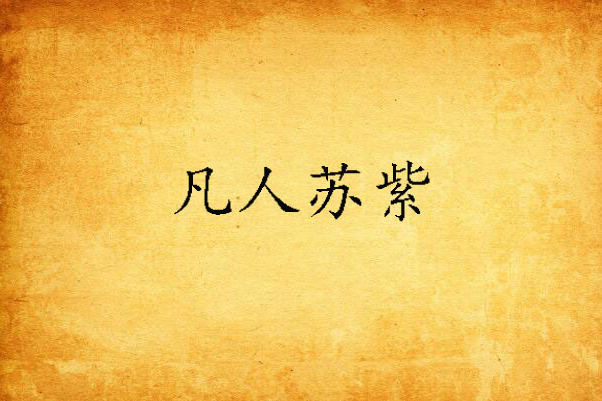 凡人蘇紫 凡人蘇紫