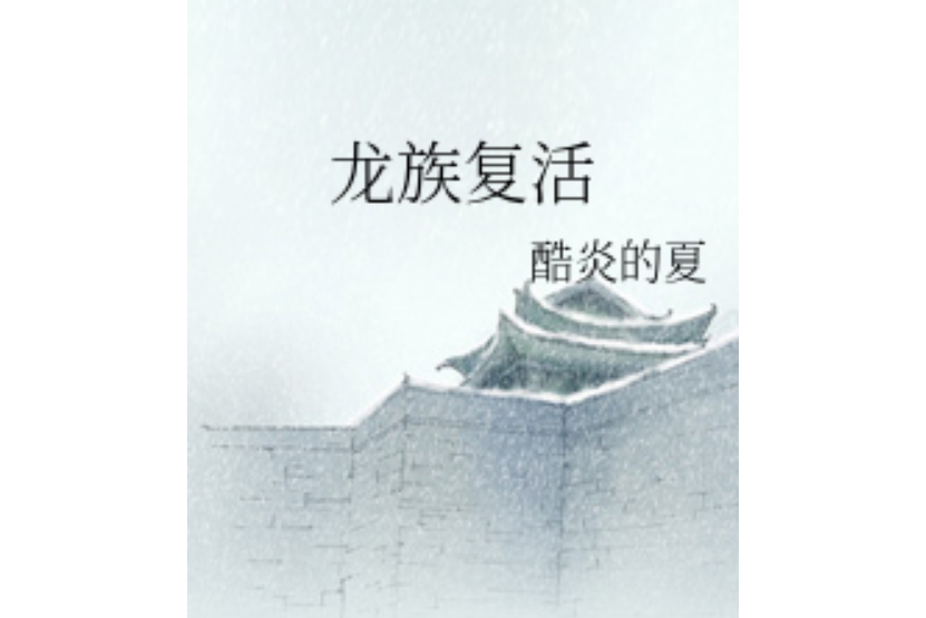 龍族復活 龍族復活