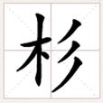 杉(漢語漢字)
