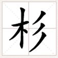 杉(漢語漢字) 杉(漢語漢字)