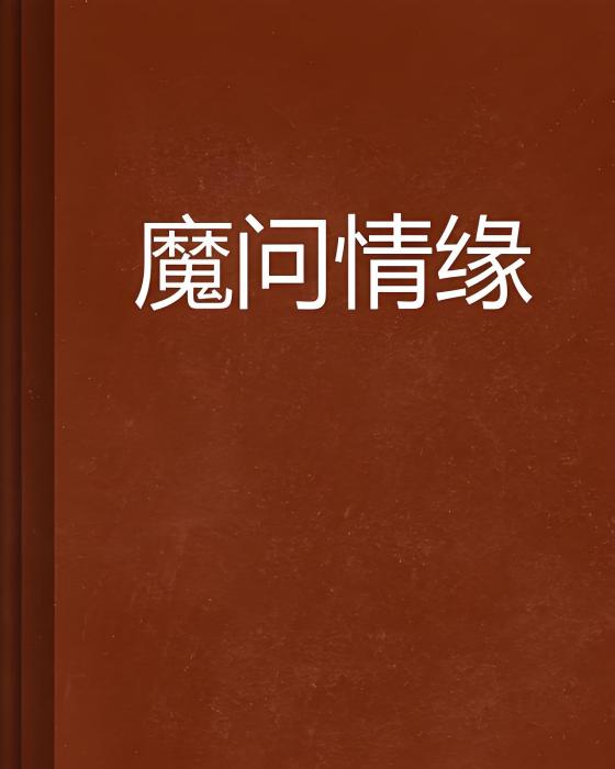 魔問情緣 魔問情緣