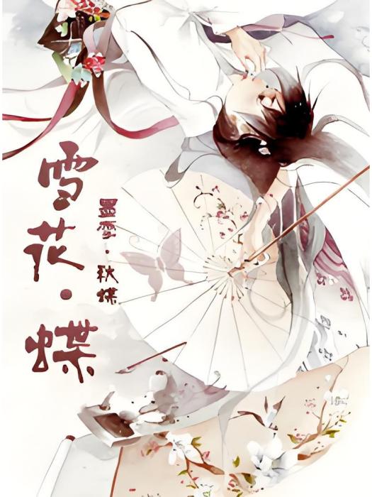 雪花·蝶 雪花·蝶