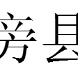 旁縣 旁縣