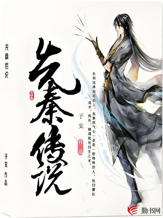 先秦傳說 先秦傳說