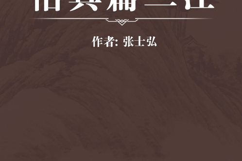 悟真篇三注 悟真篇三注