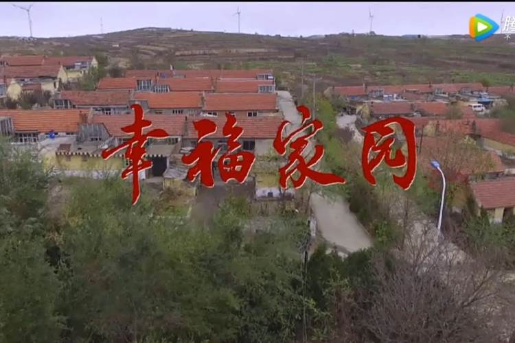 幸福家園(威海市黨員教育題材微電影) 幸福家園(威海市黨員教育題材微電影)