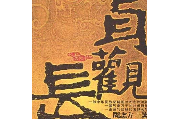 貞觀長歌(2006年中國工人出版社出版的圖書) 貞觀長歌(2006年中國工人出版社出版的圖書)