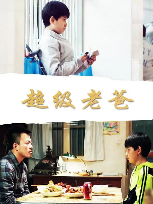 超級老爸(2014年伊崢、王飛執導的劇情電影) 超級老爸(2014年伊崢、王飛執導的劇情電影)