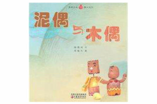 泥偶和木偶 泥偶和木偶