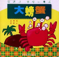 大螃蟹(幼兒圖書)