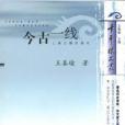 今古一線 今古一線