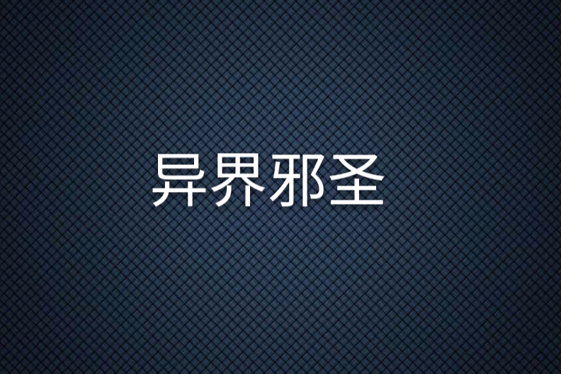 異界邪聖 異界邪聖