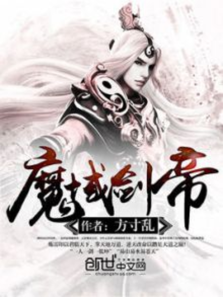 魔域劍帝(方寸亂著網路小說) 魔域劍帝(方寸亂著網路小說)
