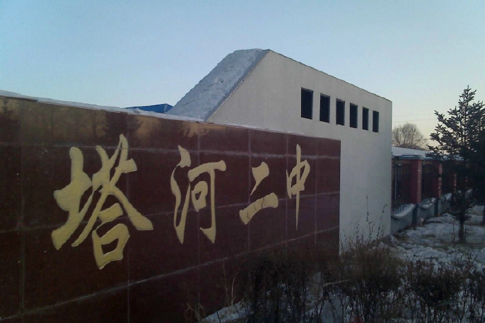 塔河縣第二中學(塔河二中) 塔河縣第二中學(塔河二中)