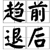 趨前退後 趨前退後
