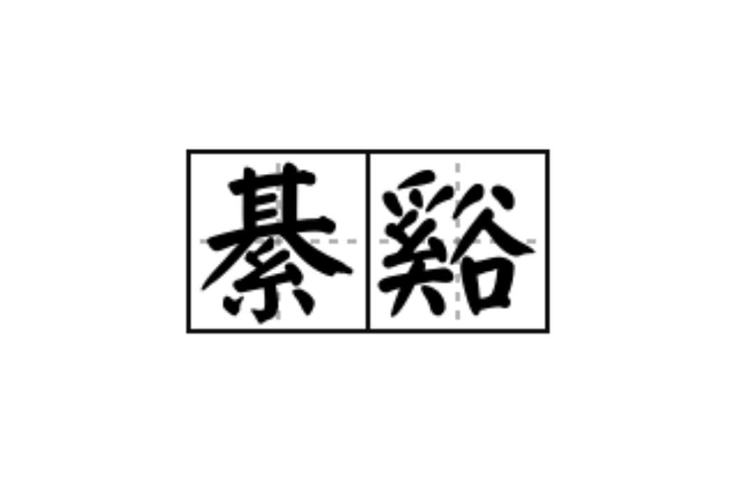 綦谿(漢語詞語，指極深。)