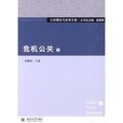 危機公關(北京大學出版社出版圖書)