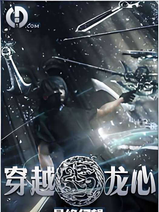 穿越龍心 穿越龍心