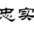忠實(漢語詞語) 忠實(漢語詞語)