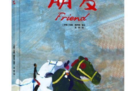 朋友(2021年天地出版社出版的圖書) 朋友(2021年天地出版社出版的圖書)