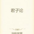 君子論(凝脂若露創作的網路小說) 君子論(凝脂若露創作的網路小說)