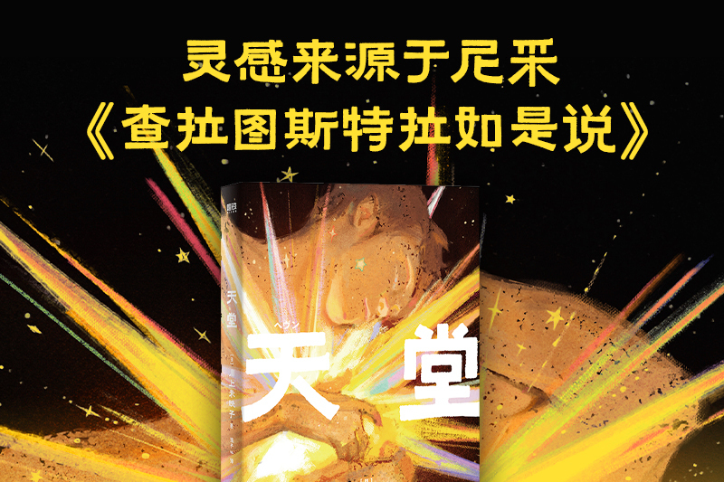 天堂(2023年九州出版社出版的圖書) 天堂(2023年九州出版社出版的圖書)