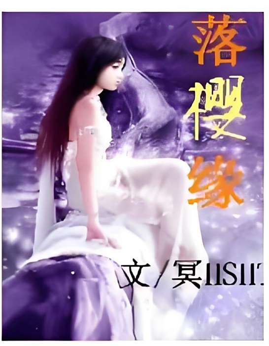 落櫻緣
