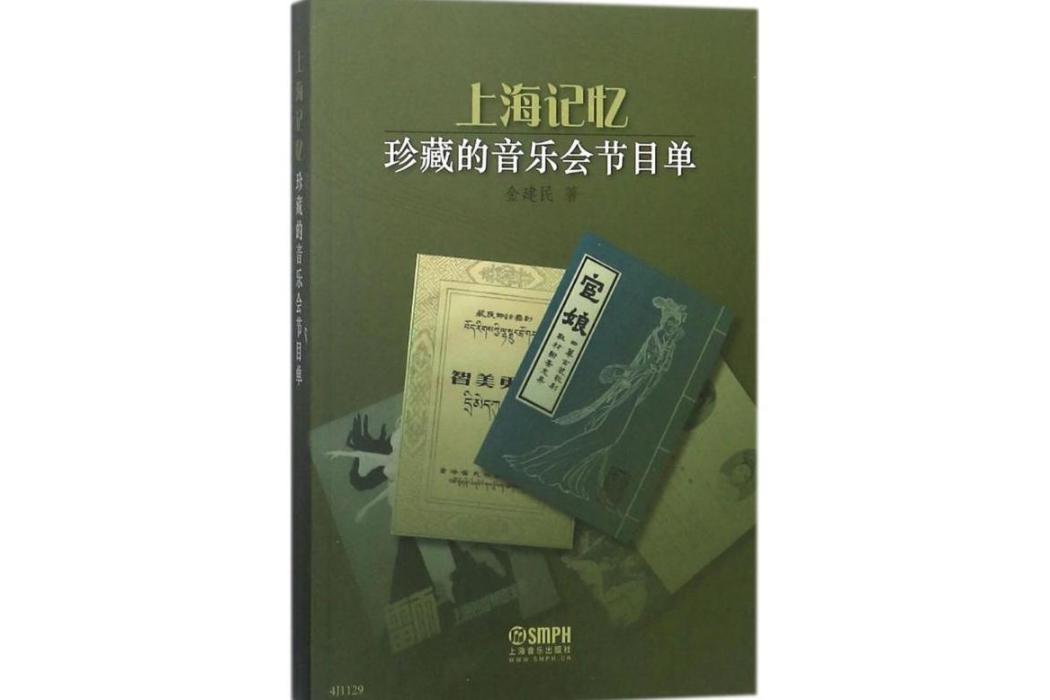 上海記憶(2018年上海音樂出版社出版的圖書) 上海記憶(2018年上海音樂出版社出版的圖書)