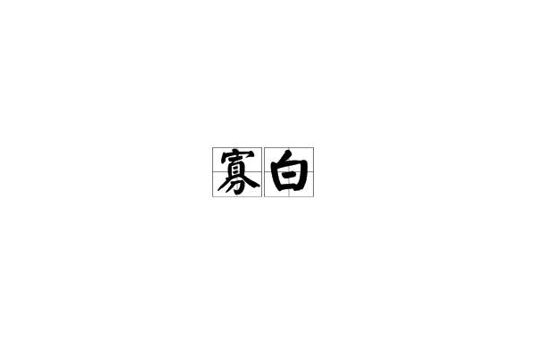 寡白 寡白