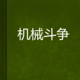 機械鬥爭 機械鬥爭