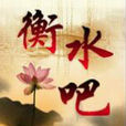 衡水吧 衡水吧