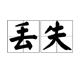 丟失(漢語詞語) 丟失(漢語詞語)
