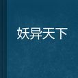 妖異天下 妖異天下