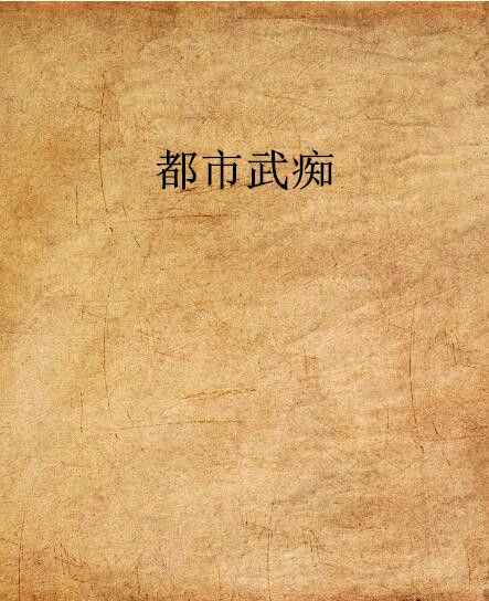 都市武痴 都市武痴
