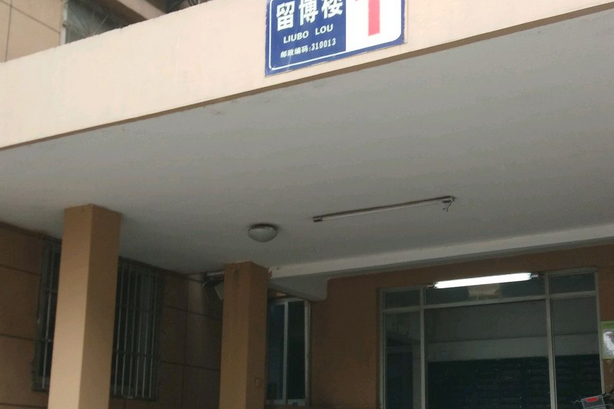 留博樓 留博樓
