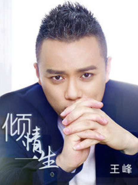 傾情一生(王峰演唱的歌曲) 傾情一生(王峰演唱的歌曲)