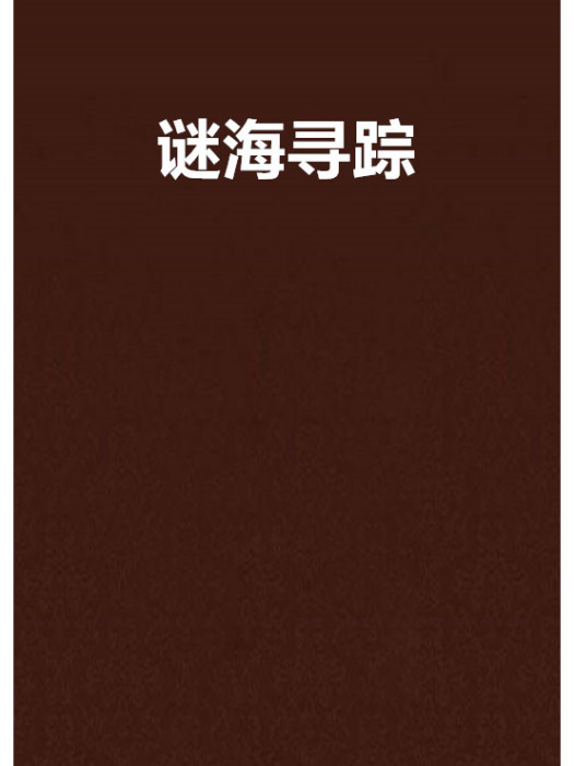 謎海尋蹤 謎海尋蹤