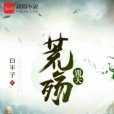 荒殤覆天 荒殤覆天