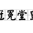 冠冕堂皇 冠冕堂皇
