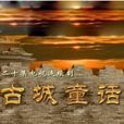古城童話