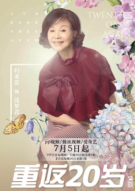 重返20歲(重返二十歲（同名電視劇）)