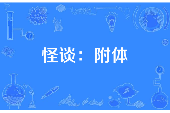 怪談:附體 怪談:附體