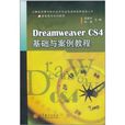Dreamweaver CS4基礎與案例教程