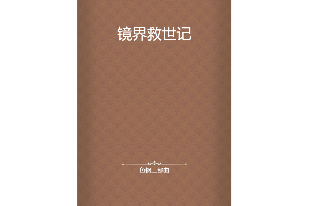鏡界救世記