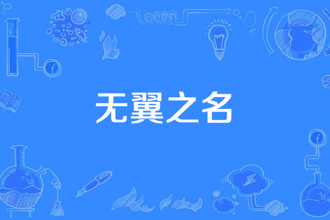 無翼之名 無翼之名