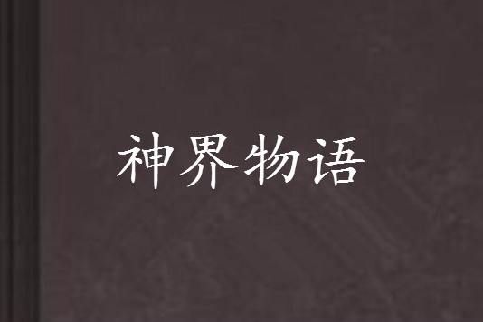 神界物語 神界物語