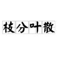 枝分葉散 枝分葉散