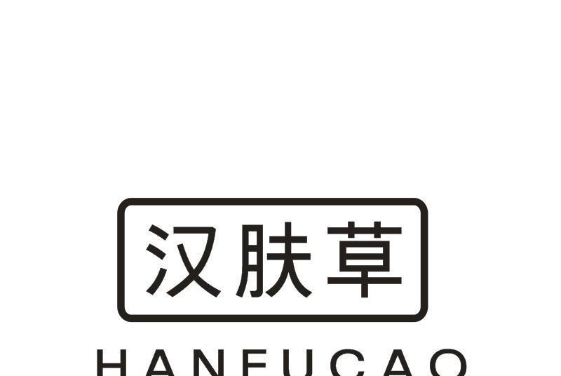 漢膚草 漢膚草