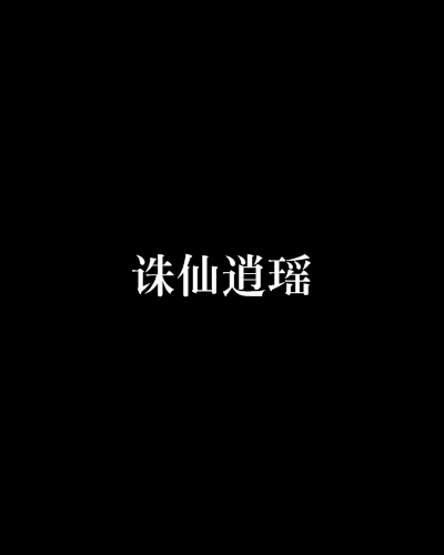 誅仙逍瑤 誅仙逍瑤