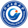 河北工程大學 河北工程大學